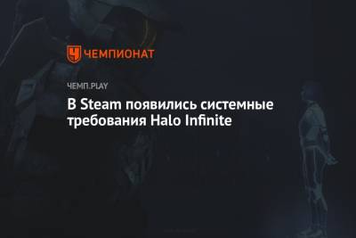 В Steam появились системные требования Halo Infinite - championat.com