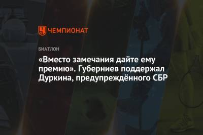 Дмитрий Губерниев - Евгений Гараничев - Эдуард Латыпов - «Вместо замечания дайте ему премию». Губерниев поддержал Дуркина, предупреждённого СБР - championat.com - Россия