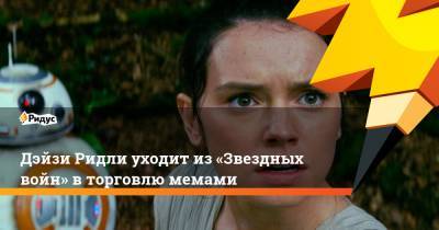Бенедикт Камбербэтч - Дэйзи Ридли уходит из«Звездных войн» вторговлю мемами - ridus.ru - Англия - Лондон