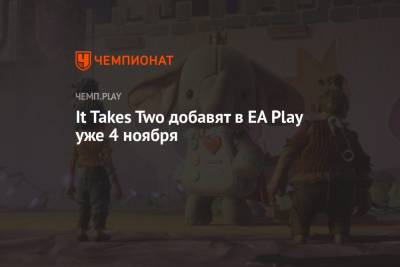It Takes Two бесплатно добавят в EA Play на PlayStation, Xbox и ПК уже 4 ноября - championat.com - Швеция