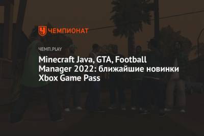 ГТА, Майнкрафт Java, Football Manager 2022: ближайшие новинки Xbox Game Pass - championat.com - Microsoft