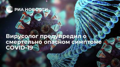 Владислав Жемчугов - Вирусолог Жемчугов назвал низкую температуру тела смертельно опасным симптомом COVID-19 - ria.ru - Москва - Россия