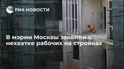 Владимир Путин - Андрей Бочкарев - Вице-мэр Москвы Бочкарев рассказал о планах отказаться от найма мигрантов на стройках - smartmoney.one - Москва - Узбекистан - Киргизия - Таджикистан