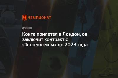 Джанлука Ди-Марцио - Антонио Конт - Конте прилетел в Лондон, он заключит контракт с «Тоттенхэмом» до 2023 года - championat.com - Лондон