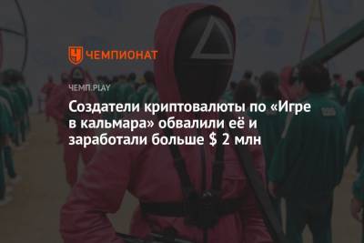 Создатели криптовалюты по «Игре в кальмара» обвалили её и заработали больше $ 2 млн - championat.com