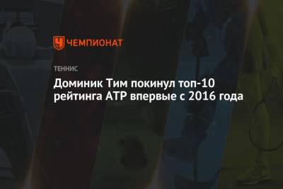 Элина Свитолина - Тим Доминик - Доминик Тим покинул топ-10 рейтинга ATP впервые с 2016 года - championat.com - Австрия - США