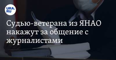 Судью-ветерана из ЯНАО накажут за общение с журналистами - ura.news - Афганистан - Ноябрьск - окр. Янао