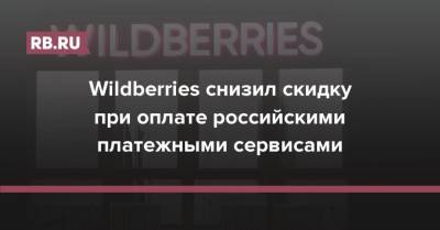 Wildberries снизил скидку при оплате российскими платежными сервисами - rb.ru - Wildberries