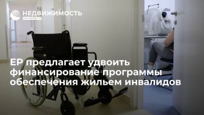 Анна Кузнецова - ЕР предлагает вдвое увеличить финансирование программы по обеспечению жильем инвалидов - realty.ria.ru - Москва - Россия