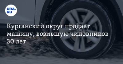 Курганский округ продает машину, возившую чиновников 30 лет - ura.news - Курганская обл. - округ Шумихинский