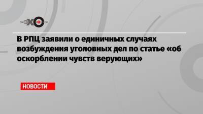 Вахтанг Кипшидзе - В РПЦ заявили о единичных случаях возбуждения уголовных дел по статье «об оскорблении чувств верующих» - echo.msk.ru - Москва - Санкт-Петербург