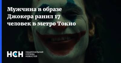 Мужчина в образе Джокера ранил 17 человек в метро Токио - nsn.fm - Токио