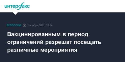 Михаил Мишустин - Вакцинированным в период ограничений разрешат посещать различные мероприятия - interfax.ru - Москва - Россия