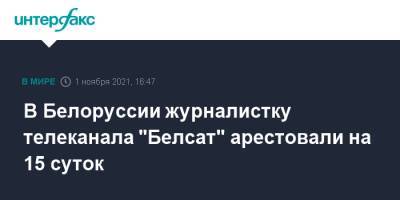 В Белоруссии журналистку телеканала "Белсат" арестовали на 15 суток - interfax.ru - Москва - Египет - Белоруссия - Польша - Минск - район Первомайский, Минск
