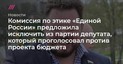 Антон Силуанов - Евгений Ревенко - Комиссия по этике «Единой России» предложила исключить из партии депутата, который проголосовал против проекта бюджета - tvrain.ru - Россия - Санкт-Петербург