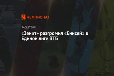«Зенит» разгромил «Енисей» в Единой лиге ВТБ - championat.com - Санкт-Петербург