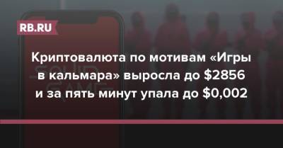 Криптовалюта по мотивам «Игры в кальмара» выросла до $2856 и за пять минут упала до $0,002 - rb.ru