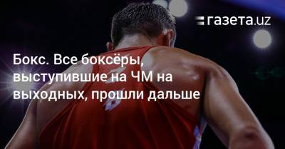 Бокс. Все боксёры, выступившие на ЧМ на выходных, прошли дальше - gazeta.uz - Казахстан - Узбекистан - Япония - Ирландия