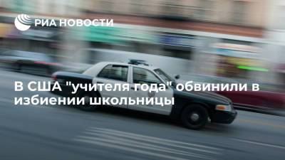 WPTV: получившую звание "Учитель года" преподавательницу обвинили в насилии над детьми - ria.ru - Москва - США - шт.Флорида