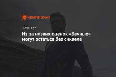 Из-за низких оценок «Вечные» могут остаться без сиквела - championat.com - Россия - США