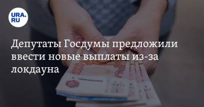 Николай Коломейцев - Депутаты Госдумы предложили ввести новые выплаты из-за локдауна - ura.news - Россия