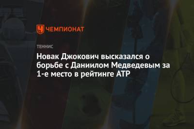 Джокович Новак - Даниил Медведев - Новак Джокович высказался о борьбе с Даниилом Медведевым за 1-е место в рейтинге ATP - championat.com - Россия - Франция - Париж - Сербия