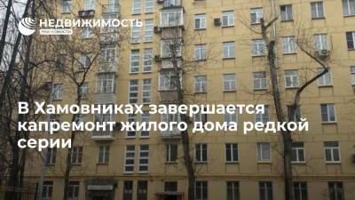 В Хамовниках завершается капремонт жилого дома редкой серии - realty.ria.ru - Москва