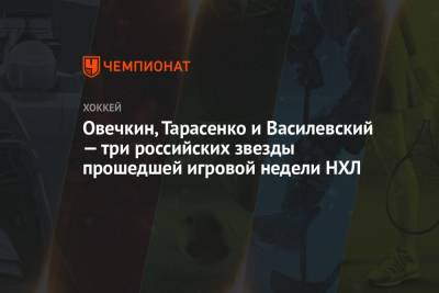 Александр Овечкин - Владимир Тарасенко - Овечкин, Тарасенко и Василевский — три российских звезды прошедшей игровой недели НХЛ - championat.com - Вашингтон