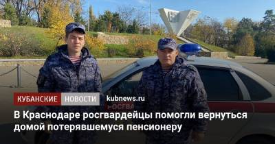 В Краснодаре росгвардейцы помогли вернуться домой потерявшемуся пенсионеру - kubnews.ru - Краснодарский край - Краснодар