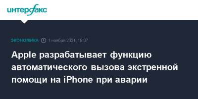 Apple разрабатывает функцию автоматического вызова экстренной помощи на iPhone при аварии - interfax.ru - Москва - США