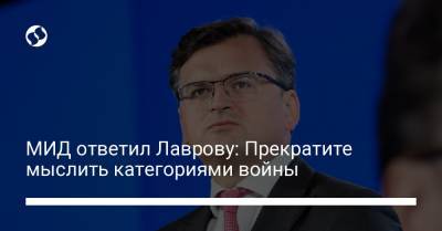 Сергей Лавров - МИД ответил Лаврову: Прекратите мыслить категориями войны - liga.net - Россия - Украина