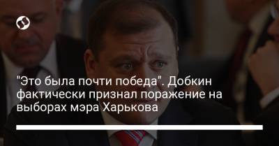 Михаил Добкин - Игорь Терехов - "Это была почти победа". Добкин фактически признал поражение на выборах мэра Харькова - liga.net - Украина - Харьков