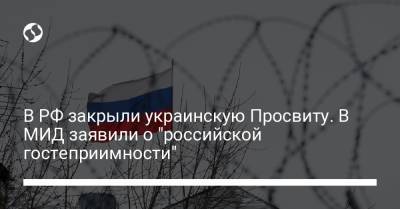 В РФ закрыли украинскую Просвиту. В МИД заявили о "российской гостеприимности" - liga.net - Россия - Украина - Приморье край