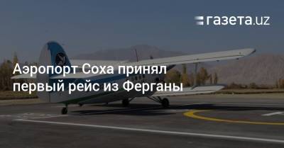 Аэропорт Соха принял первый рейс из Ферганы - gazeta.uz - Узбекистан