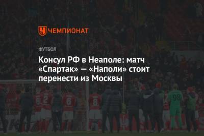 Консул РФ в Неаполе: матч «Спартак» — «Наполи» стоит перенести из Москвы - championat.com - Москва - Россия - Неаполь