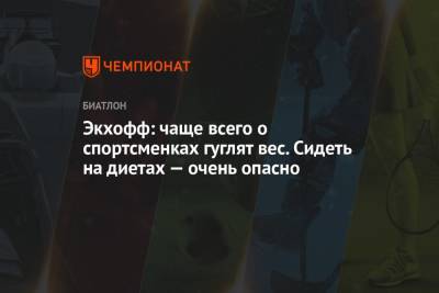 Экхофф: чаще всего о спортсменках гуглят вес. Сидеть на диетах — очень опасно - championat.com