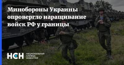 Минобороны Украины опровергло наращивание войск РФ у границы - nsn.fm - Россия - Украина - Washington