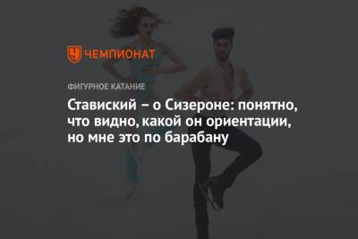 Гийом Сизерон - Ставиский – о Сизероне: понятно, что видно, какой он ориентации, но мне это по барабану - championat.com - Россия - Болгария