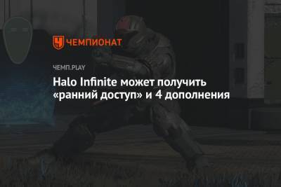 Halo Infinite может получить «ранний доступ» и 4 дополнения - championat.com - Microsoft