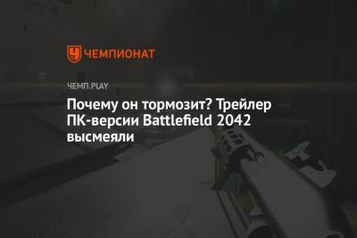 Почему он тормозит? Трейлер ПК-версии Battlefield 2042 высмеяли - championat.com