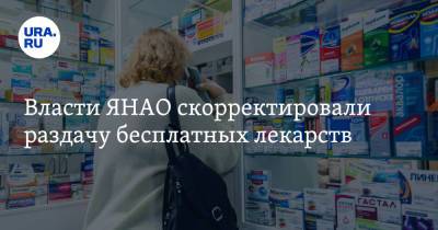 Власти ЯНАО скорректировали раздачу бесплатных лекарств. Инсайд URA.RU подтвердился - ura.news - окр. Янао
