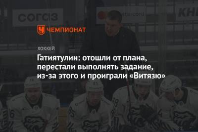 Анвар Гатиятулин - Гатиятулин: отошли от плана, перестали выполнять задание, из-за этого и проиграли «Витязю» - championat.com