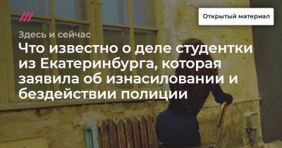 Что известно о деле студентки из Екатеринбурга, которая заявила об изнасиловании и бездействии полиции - tvrain.ru - Екатеринбург