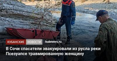 В Сочи спасатели эвакуировали из русла реки Псезуапсе травмированную женщину - kubnews.ru - Россия - Сочи - Краснодарский край