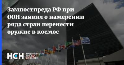 Андрей Белоусов - Зампостпреда РФ при ООН заявил о намерении ряда стран перенести оружие в космос - nsn.fm - Россия - Женева