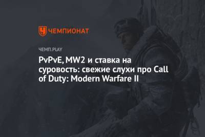Томас Хендерсон - PvPvE, MW2 и ставка на суровость: свежие слухи про Call of Duty 2022: Modern Warfare II - championat.com