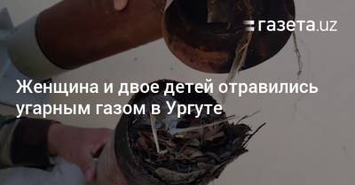 Женщина и двое детей отравились угарным газом в Ургуте - gazeta.uz - Узбекистан