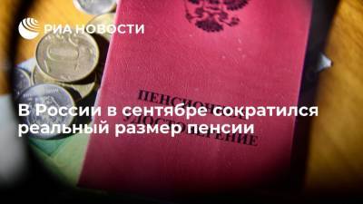 Росстат заявил о сокращении реального размера пенсии на 1,8 процента в сентябре - ria.ru - Москва - Россия