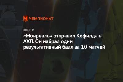 «Монреаль» отправил Кофилда в АХЛ. Он набрал один результативный балл за 10 матчей - championat.com
