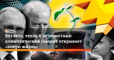 Без авто, тепла ипутешествий: климатический саммит открывает «новую жизнь» - ridus.ru - Китай - США - Италия - Германия - Бразилия - Индия - Шотландия - Рим